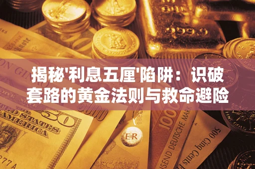 济南揭秘'利息五厘'陷阱：识破套路的黄金法则与救命避险技巧