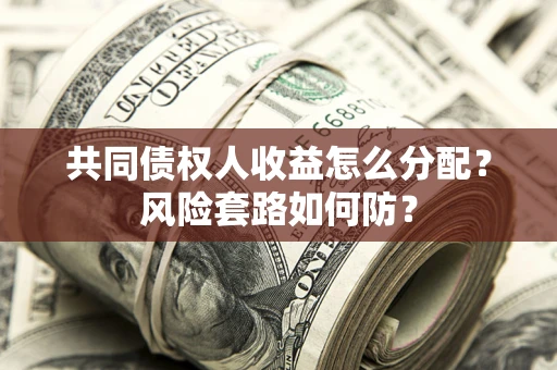 济南共同债权人收益怎么分配？风险套路如何防？