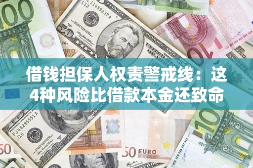 济南借钱担保人权责警戒线：这4种风险比借款本金还致命