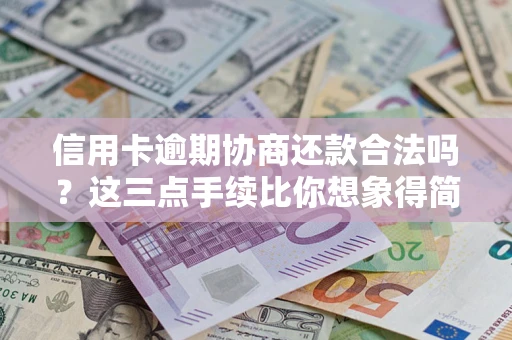 济南信用卡逾期协商还款合法吗？这三点手续比你想象得简单