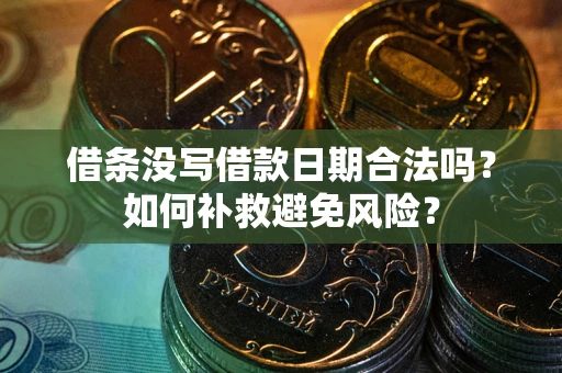 济南借条没写借款日期合法吗？如何补救避免风险？