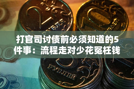 济南打官司讨债前必须知道的5件事：流程走对少花冤枉钱