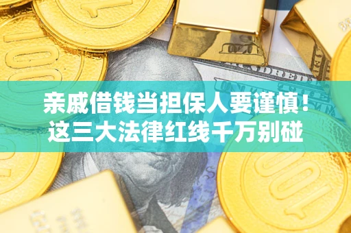 济南亲戚借钱当担保人要谨慎！这三大法律红线千万别碰