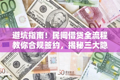 济南避坑指南！民间借贷全流程教你合规签约，揭秘三大隐形陷阱