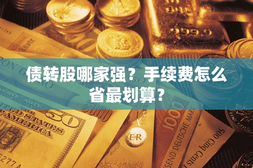 济南债转股哪家强？手续费怎么省最划算？