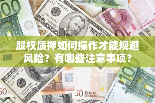 济南股权质押如何操作才能规避风险？有哪些注意事项？