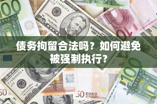 济南债务拘留合法吗？如何避免被强制执行？