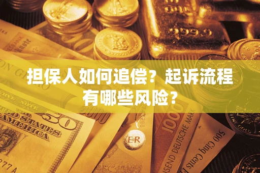 济南担保人如何追偿？起诉流程有哪些风险？
