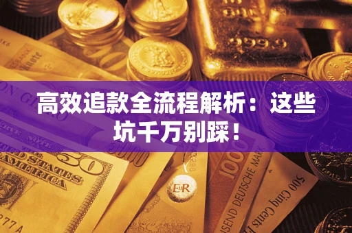 济南高效追款全流程解析：这些坑千万别踩！