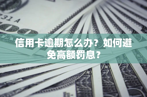 济南信用卡逾期怎么办？如何避免高额罚息？