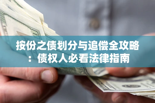 济南按份之债划分与追偿全攻略：债权人必看法律指南