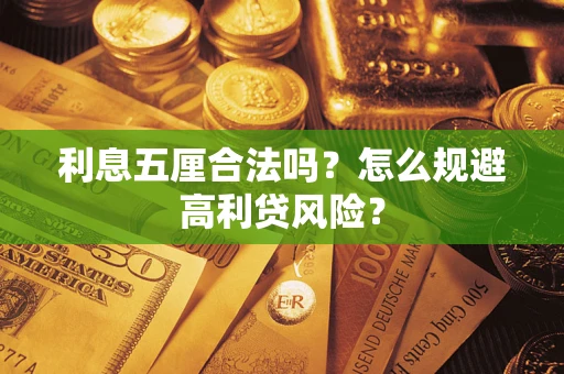 济南利息五厘合法吗？怎么规避高利贷风险？
