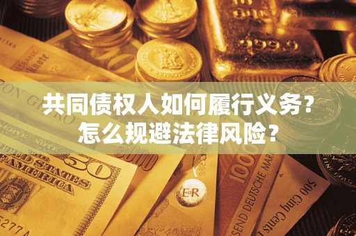 济南共同债权人如何履行义务？怎么规避法律风险？