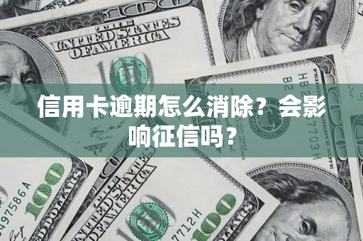 济南信用卡逾期怎么消除？会影响征信吗？
