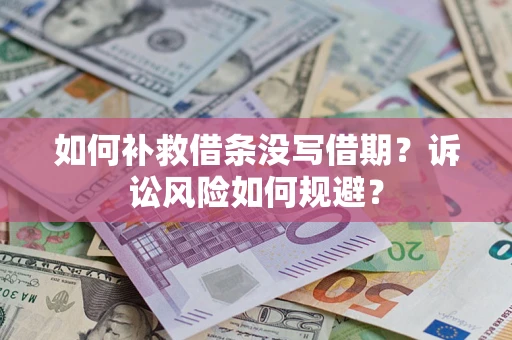 济南如何补救借条没写借期？诉讼风险如何规避？