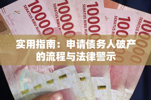 济南实用指南：申请债务人破产的流程与法律警示