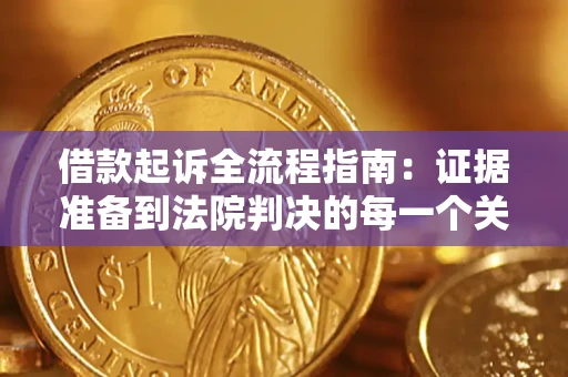 济南借款起诉全流程指南：证据准备到法院判决的每一个关键步骤