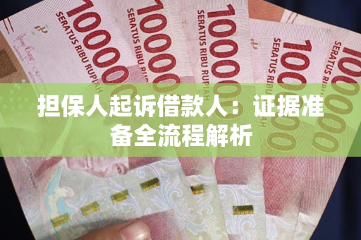 济南担保人起诉借款人：证据准备全流程解析