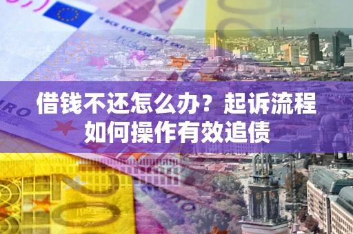 济南借钱不还怎么办？起诉流程如何操作有效追债