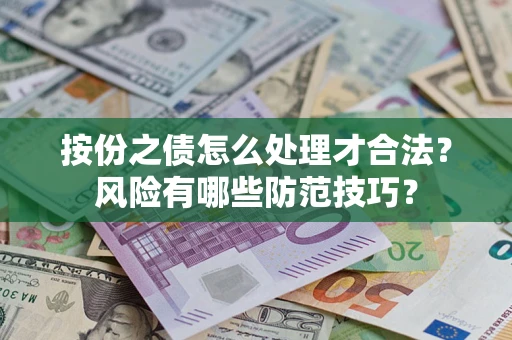 济南按份之债怎么处理才合法？风险有哪些防范技巧？