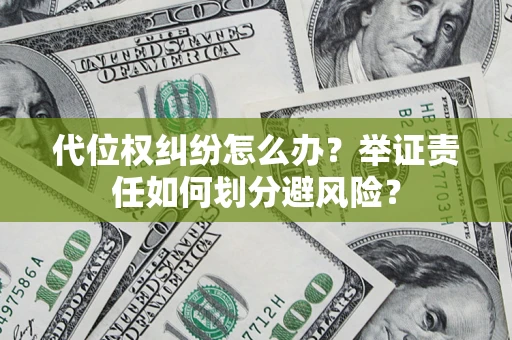 济南代位权纠纷怎么办？举证责任如何划分避风险？
