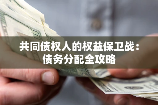 济南共同债权人的权益保卫战：债务分配全攻略