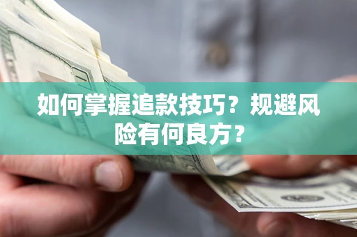 济南如何掌握追款技巧？规避风险有何良方？