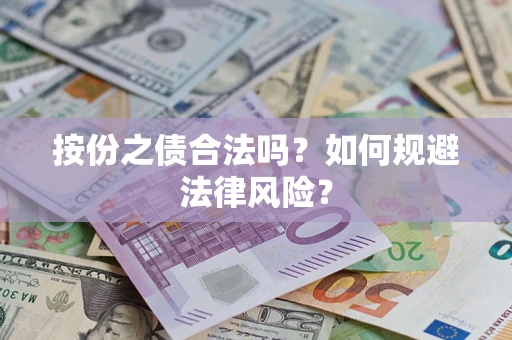 济南按份之债合法吗？如何规避法律风险？