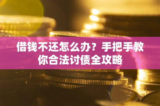 济南借钱不还怎么办？手把手教你合法讨债全攻略