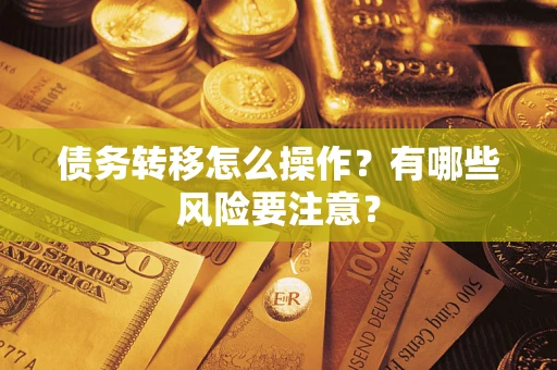 济南债务转移怎么操作？有哪些风险要注意？