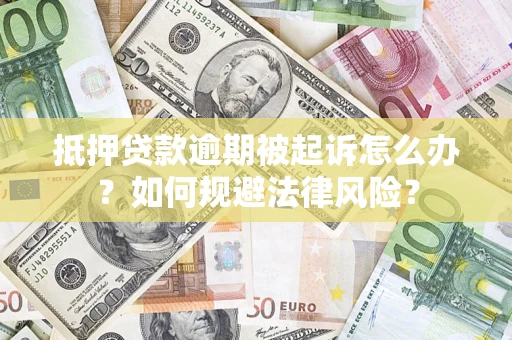 济南抵押贷款逾期被起诉怎么办？如何规避法律风险？