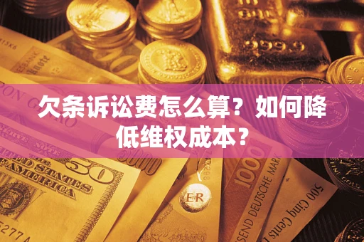 济南欠条诉讼费怎么算？如何降低维权成本？