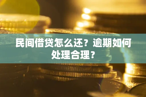 济南民间借贷怎么还？逾期如何处理合理？