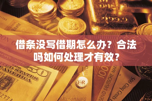 济南借条没写借期怎么办？合法吗如何处理才有效？