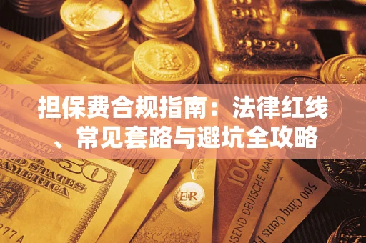济南担保费合规指南：法律红线、常见套路与避坑全攻略
