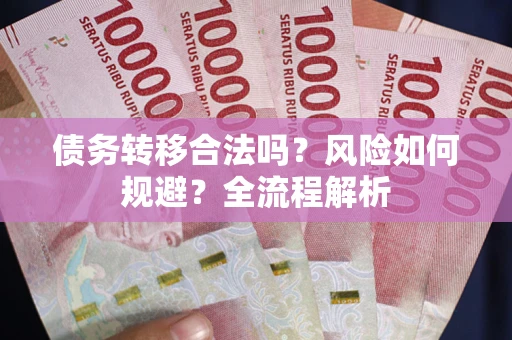 济南债务转移合法吗？风险如何规避？全流程解析