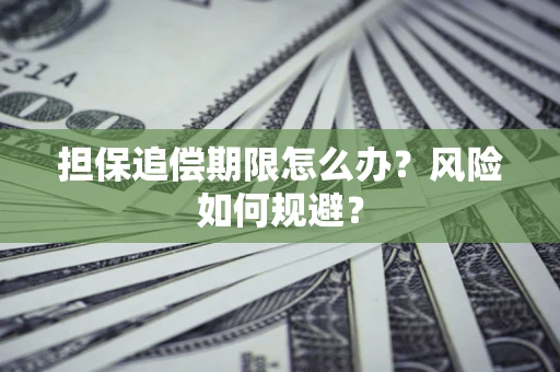 济南担保追偿期限怎么办？风险如何规避？