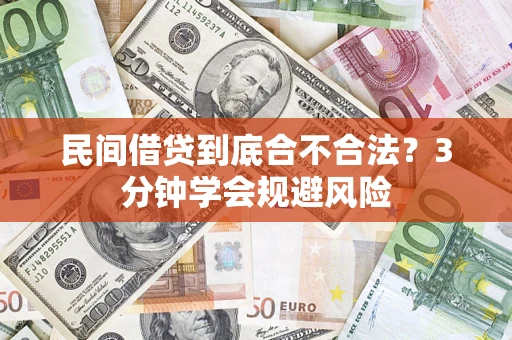 济南民间借贷到底合不合法？3分钟学会规避风险