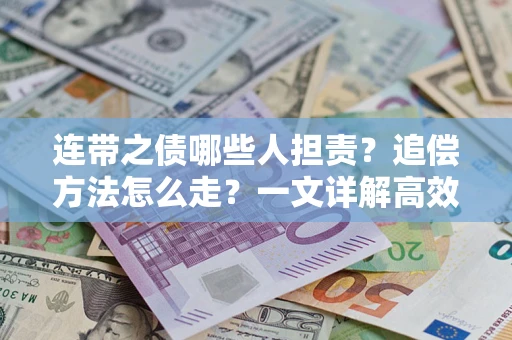 济南连带之债哪些人担责？追偿方法怎么走？一文详解高效维权流程
