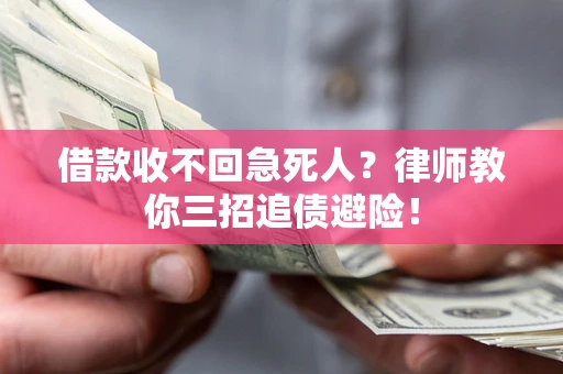 济南借款收不回急死人？律师教你三招追债避险！