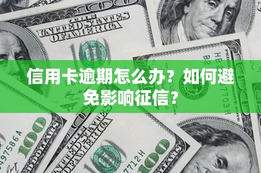 济南信用卡逾期怎么办？如何避免影响征信？