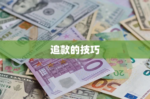 济南追款的技巧
