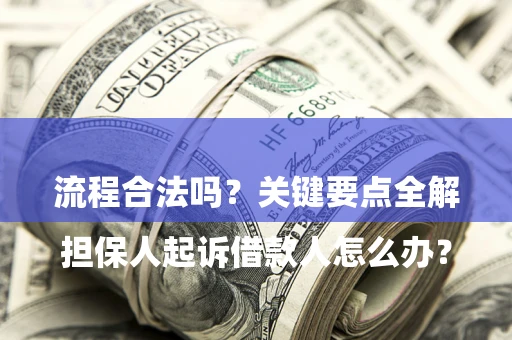 济南

担保人起诉借款人怎么办？流程合法吗？关键要点全解析