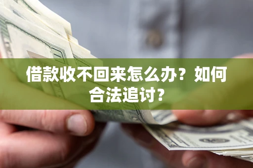 济南借款收不回来怎么办？如何合法追讨？