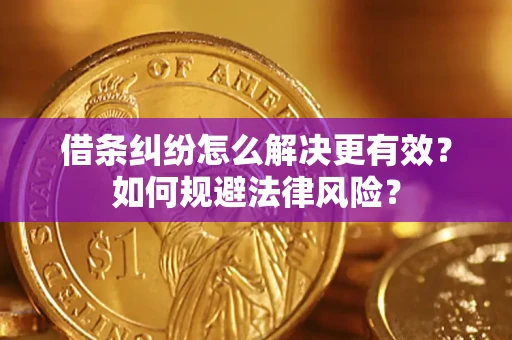 济南借条纠纷怎么解决更有效？如何规避法律风险？