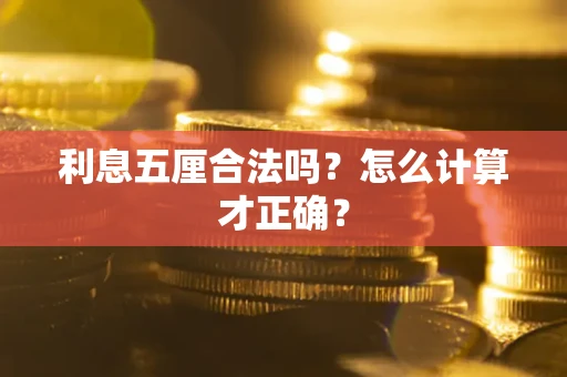 济南利息五厘合法吗？怎么计算才正确？