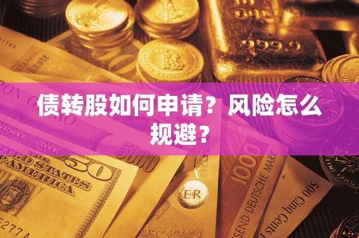 济南债转股如何申请？风险怎么规避？