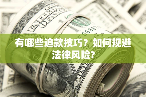 济南有哪些追款技巧？如何规避法律风险?