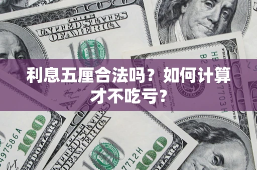 济南利息五厘合法吗？如何计算才不吃亏？