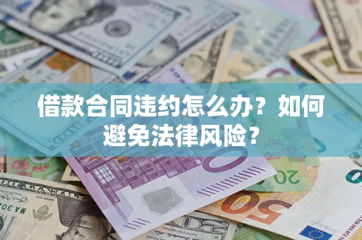 济南借款合同违约怎么办？如何避免法律风险？